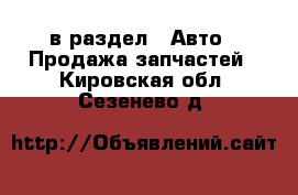  в раздел : Авто » Продажа запчастей . Кировская обл.,Сезенево д.